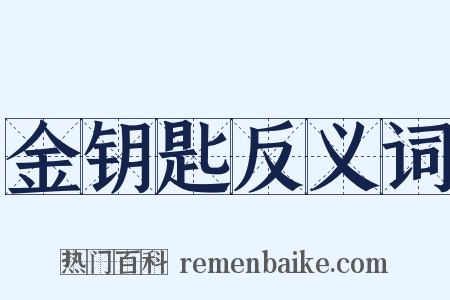 金钥匙反义词是什么意思的图片